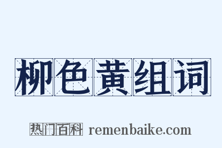 柳色黄组词是什么意思的图片